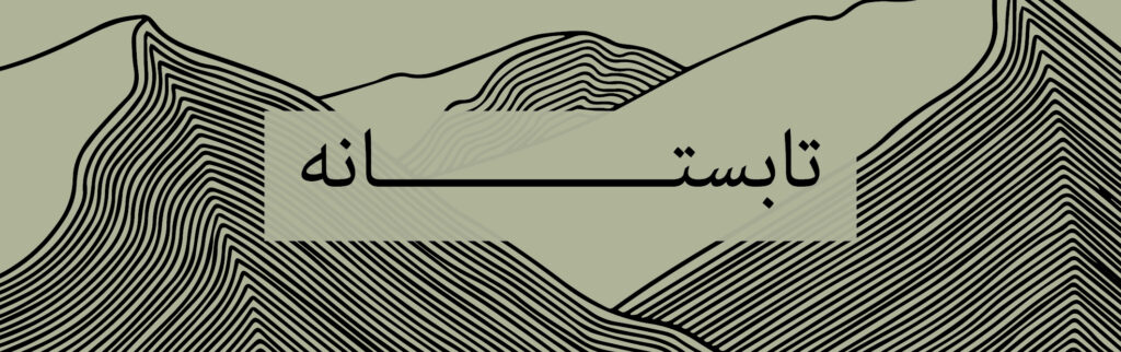 بنر سله بن